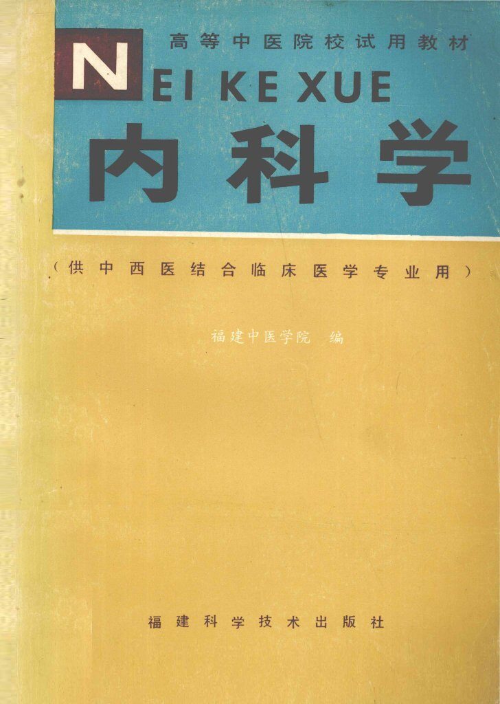 内科学 封面