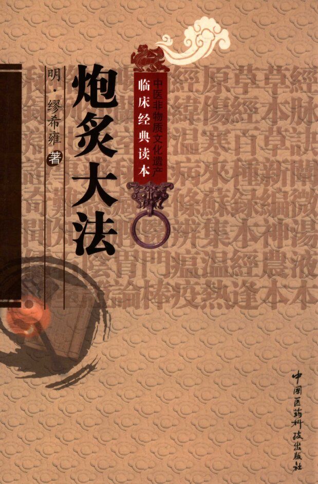 中医非物质文化遗产临床经典读本  炮炙大法 封面