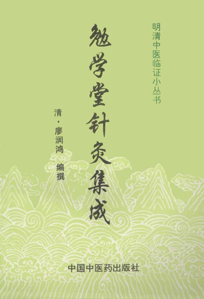 勉学堂针灸集成 封面