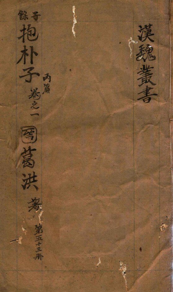 汉魏丛书  第53册  抱朴子内编  卷1 封面