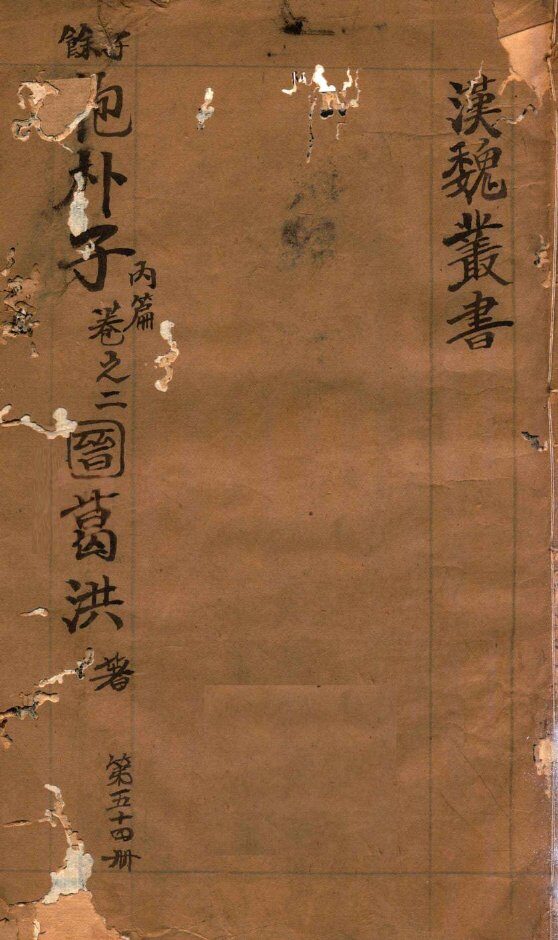 汉魏丛书  第54册  抱朴子内编  卷2 封面