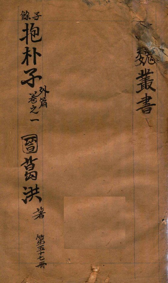 汉魏丛书  第57册  抱朴子外编  卷1 封面