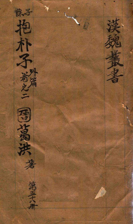 汉魏丛书  第58册  抱朴子外编  卷2 封面