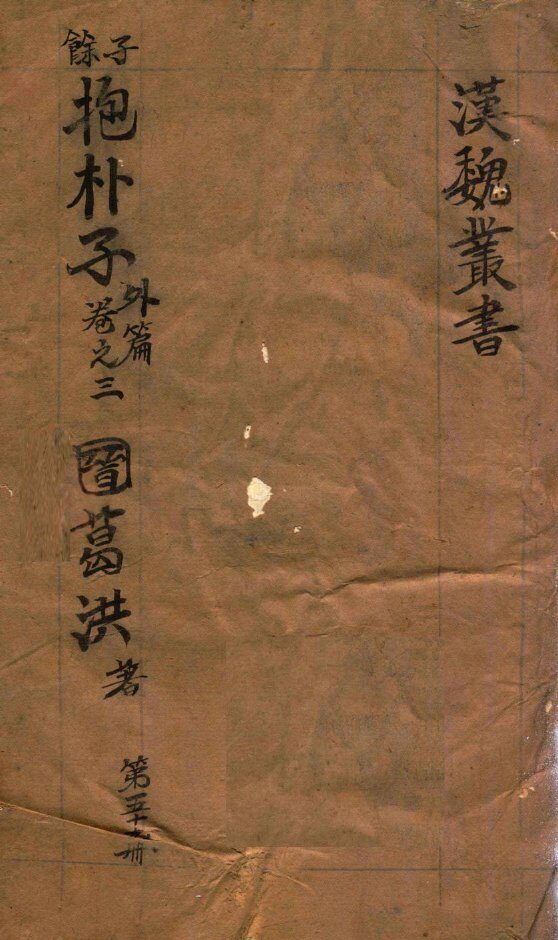 汉魏丛书  第59册  抱朴子外编  卷3 封面