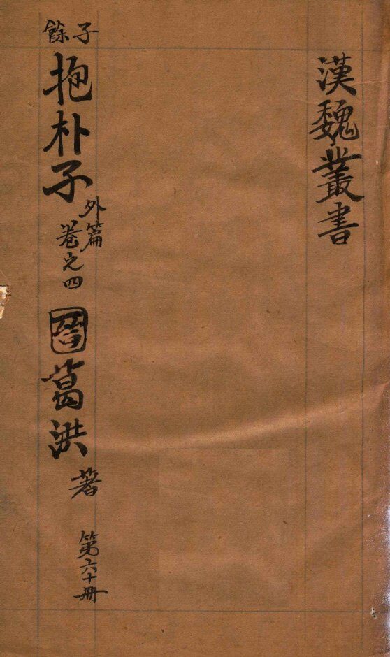 汉魏丛书  第60册  抱朴子外编  卷4 封面