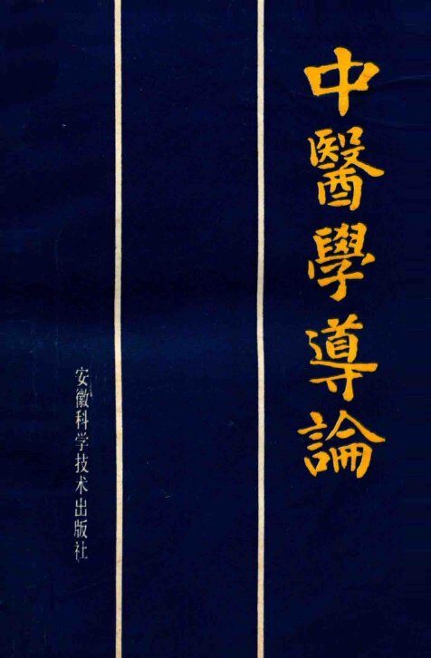 中医学导论 封面
