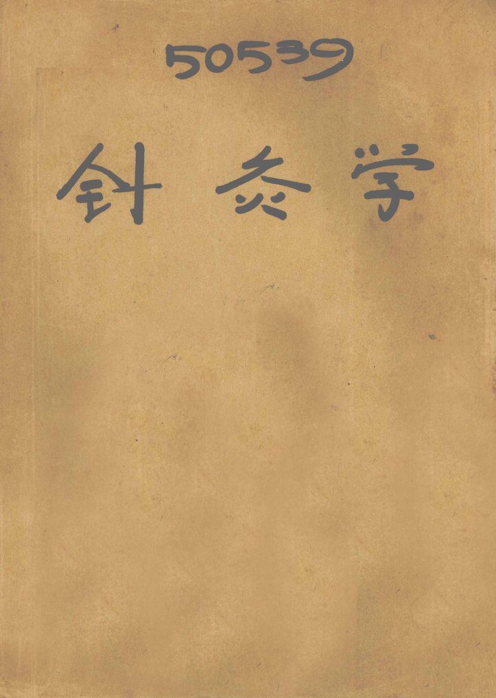 针灸学 封面