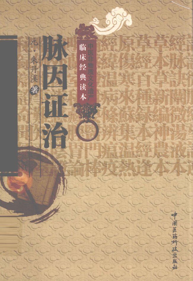 中医非物质文化遗产临床经典读本  脉因证治 封面