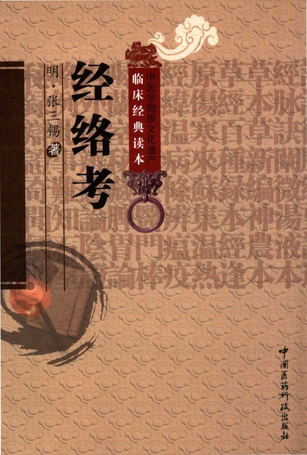 中医非物质文化遗产临床经典读本  经络考 封面
