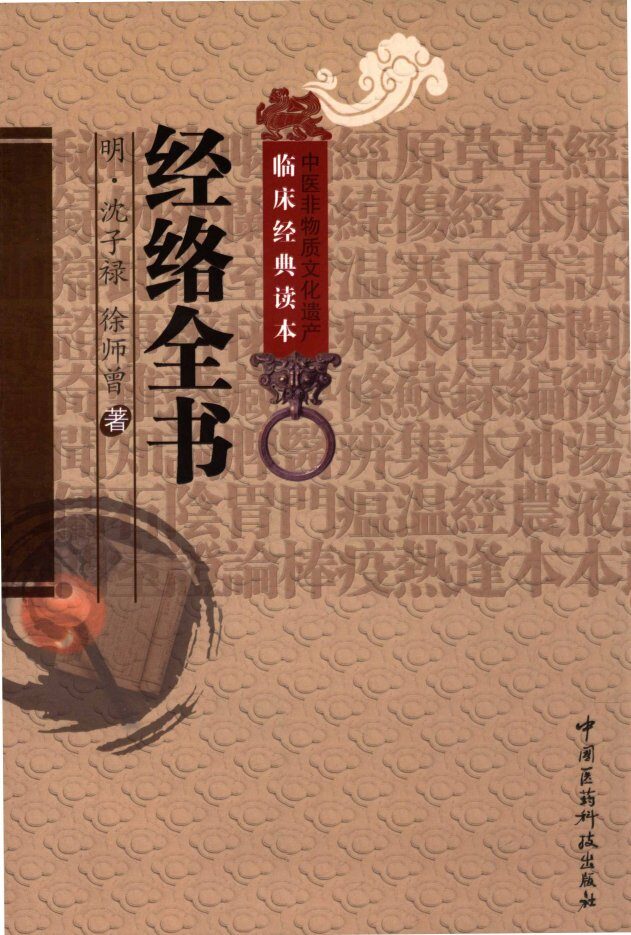 中医非物质文化遗产临床经典读本  经络全书 封面