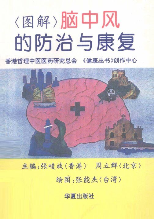 图解脑中风的防治与康复 封面