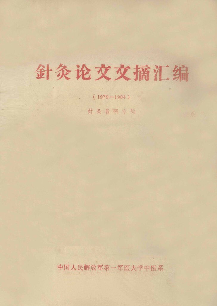 针灸论文文摘汇编  1979-1984 封面