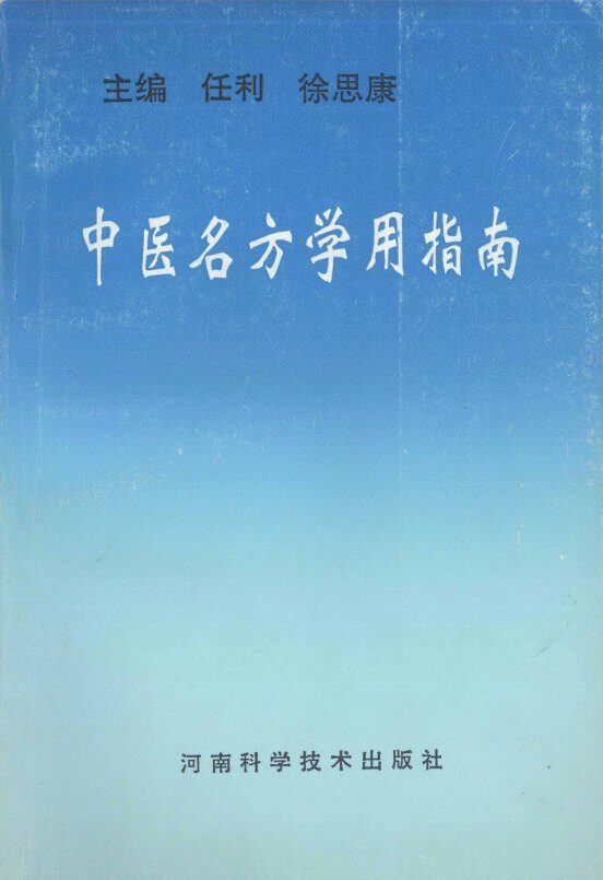 中医名方学用指南 封面