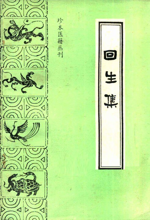 回生集  第2版 封面