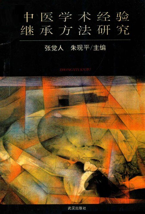 中医学术经验继承方法研究 封面