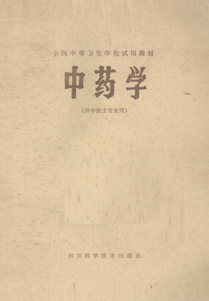 中药学 封面