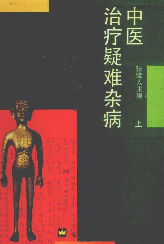中医治疗疑难杂病秘要  上 封面
