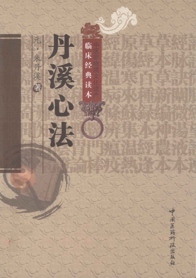中医非物质文化遗产临床经典读本  丹溪心法 封面