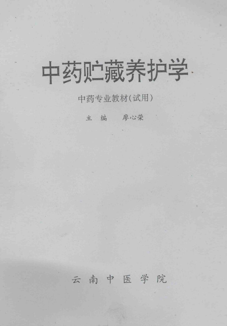 中药贮藏养护学 封面