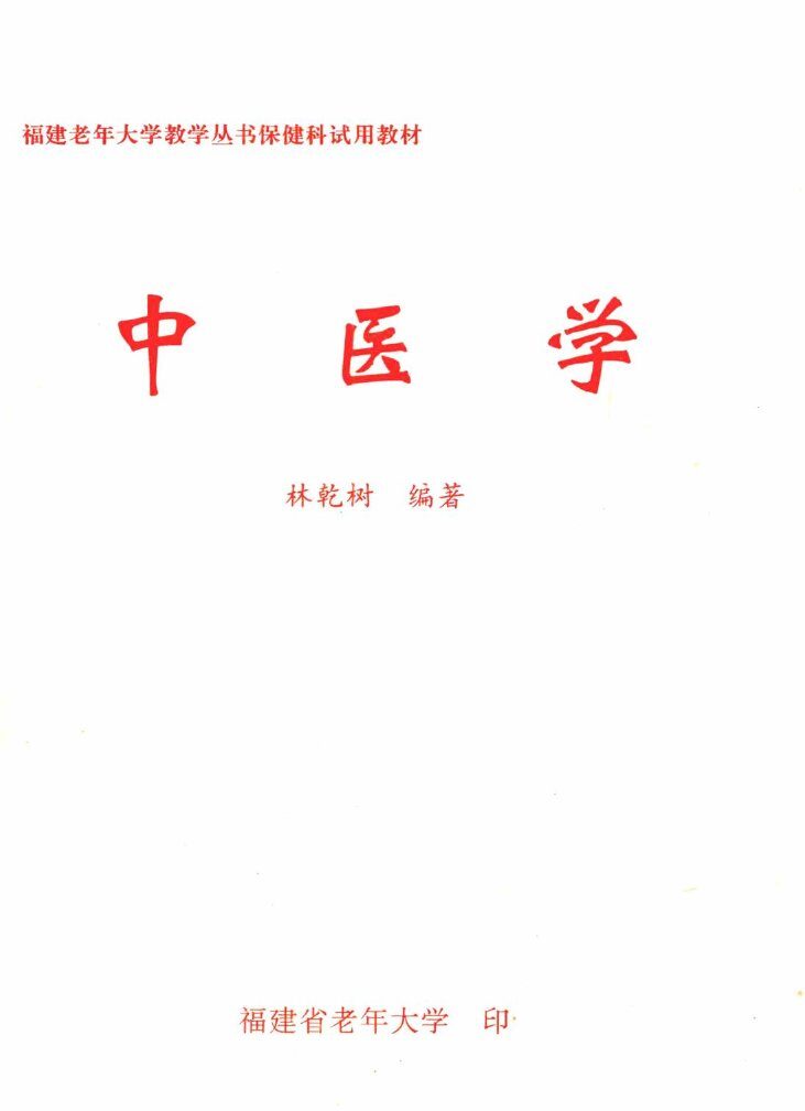 中医学 封面