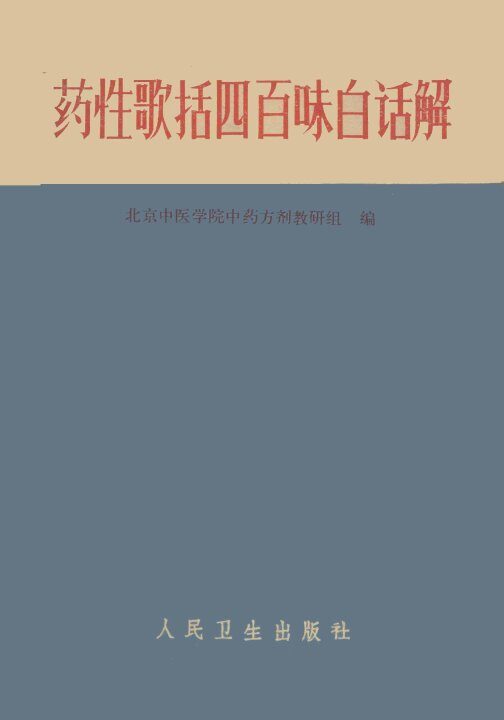 药性歌括四百味白话解 封面