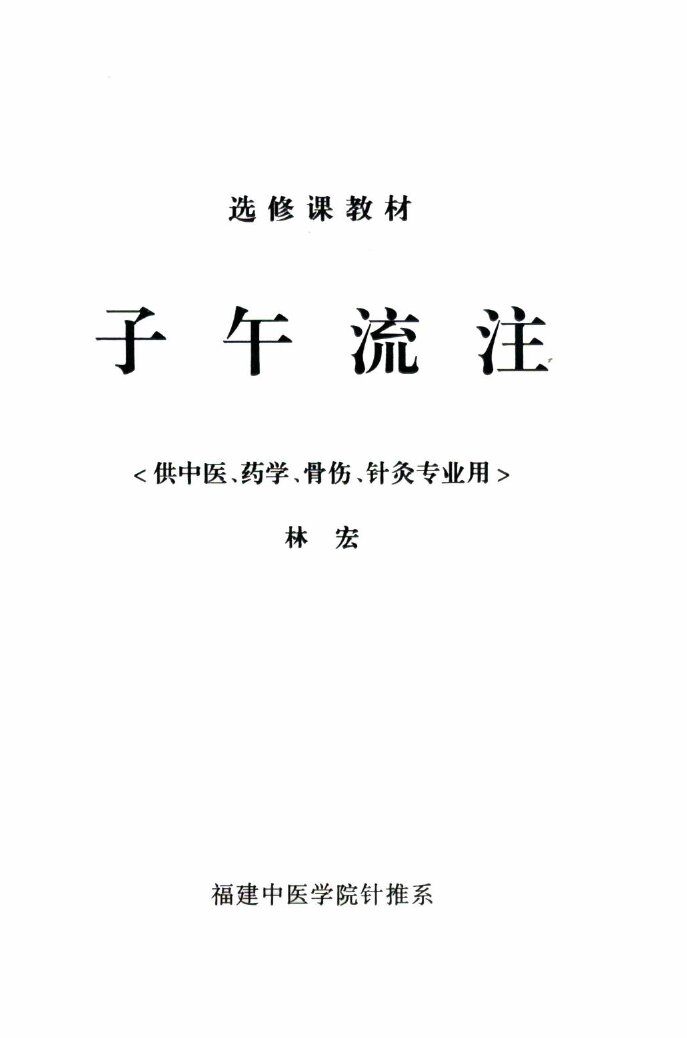 子午流注 封面