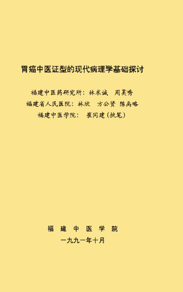 胃癌中医证型的现代病理学基础探讨 封面