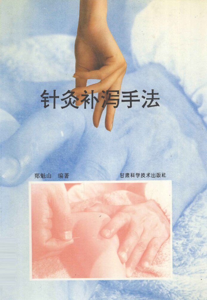 针灸补泻手法 封面