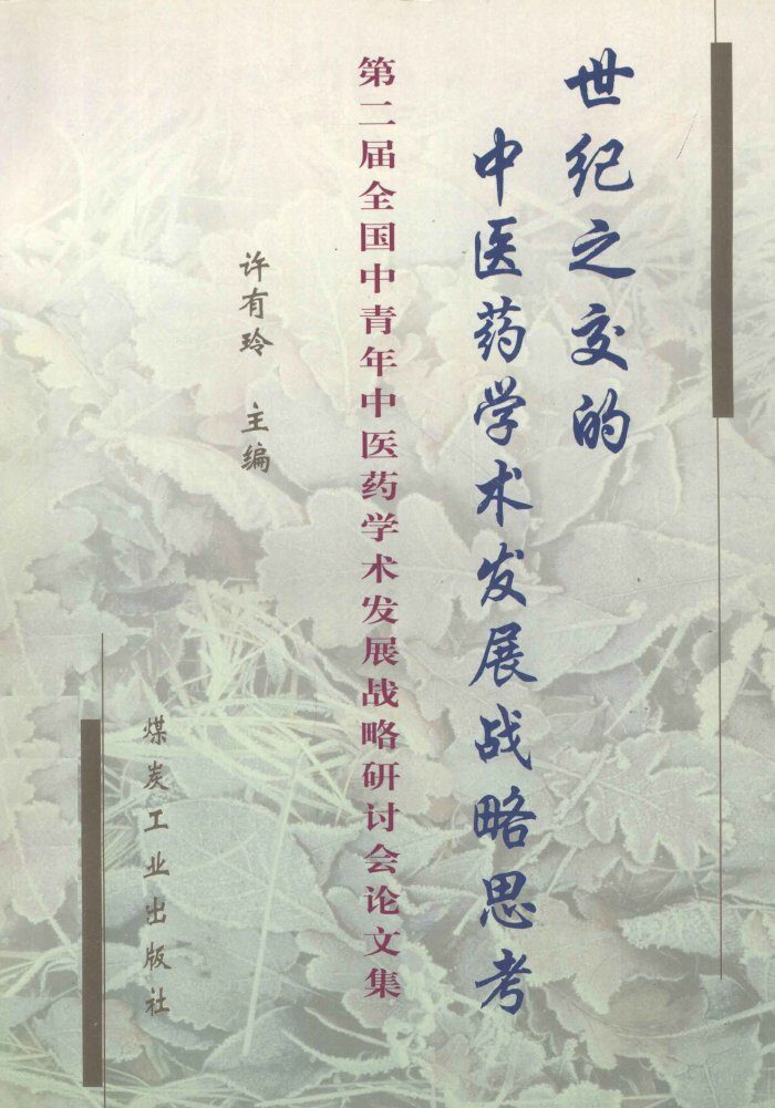 世纪之交的中医药学术发展战略思考  第二届全国中青年中医药学术发展战略研讨会论文集 封面