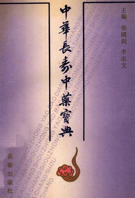 中华长寿中药宝典 封面