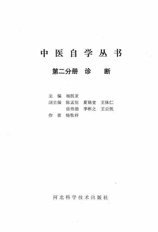 中医自学丛书  第2分册  诊断 封面
