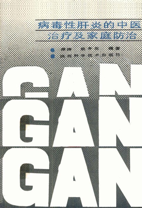 病毒性肝炎的中医治疗和家庭防治 封面