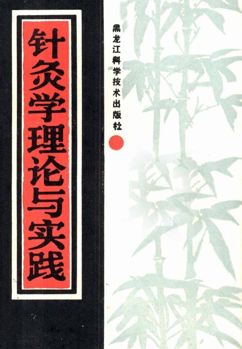 针灸学理论与实践 封面