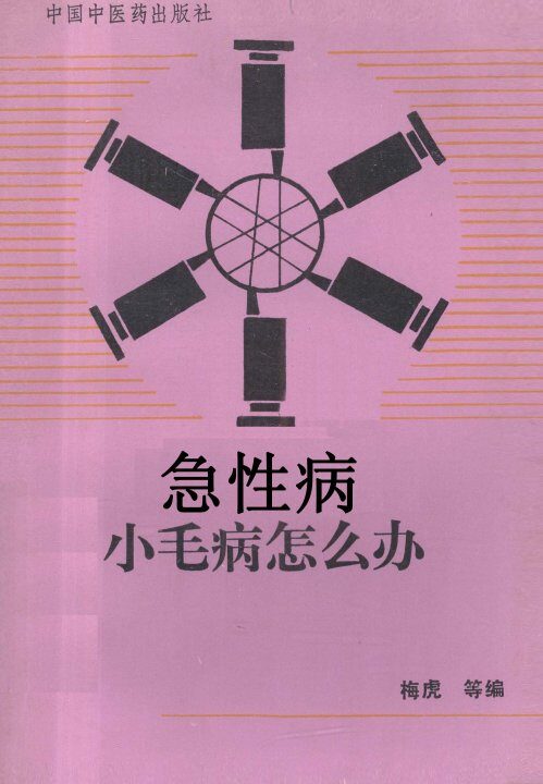 急性病、小毛病怎么办 封面