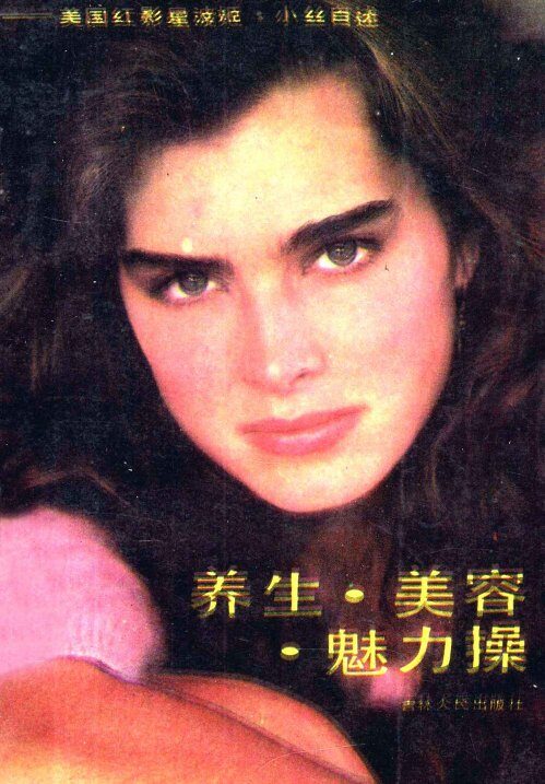 养生·美容·魅力：美国红星波姬·小丝自述 封面