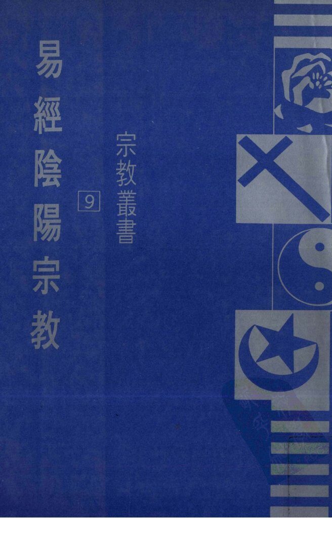 易经阴阳宗教 封面