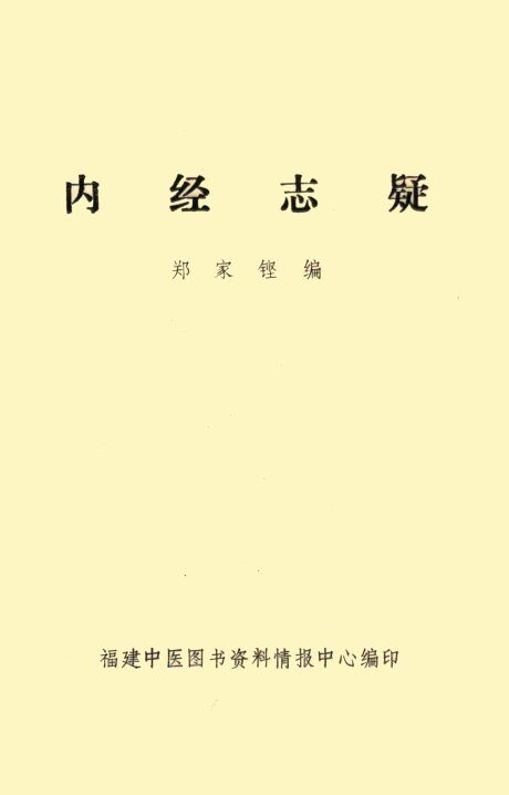 内经志疑 封面