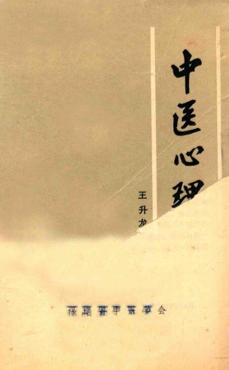 中医心理学 封面