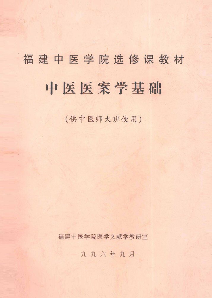 中医医案学基础 封面