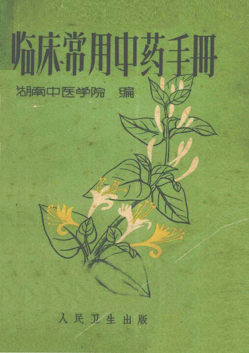临床常用中药手册 封面