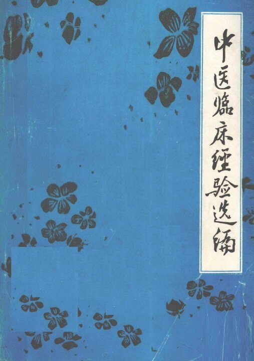 中医临床经验选编 封面