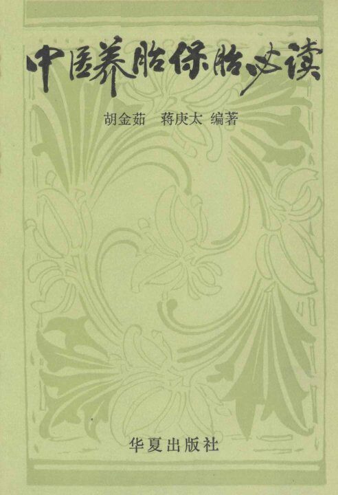 中医养胎保胎必读 封面