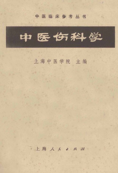中医伤科学 封面