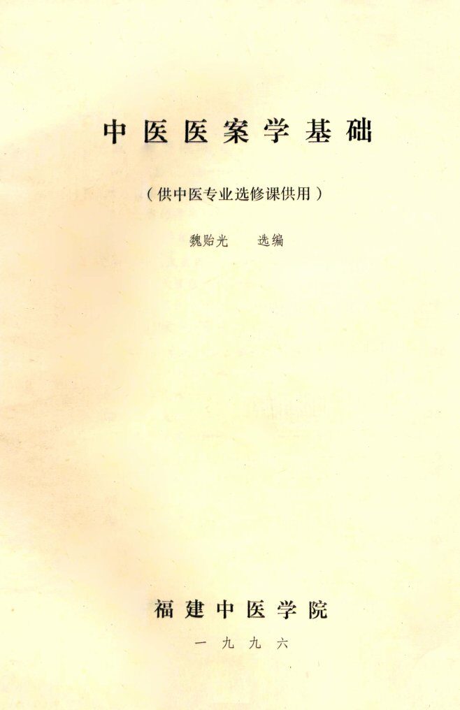 中医医案学基础 封面