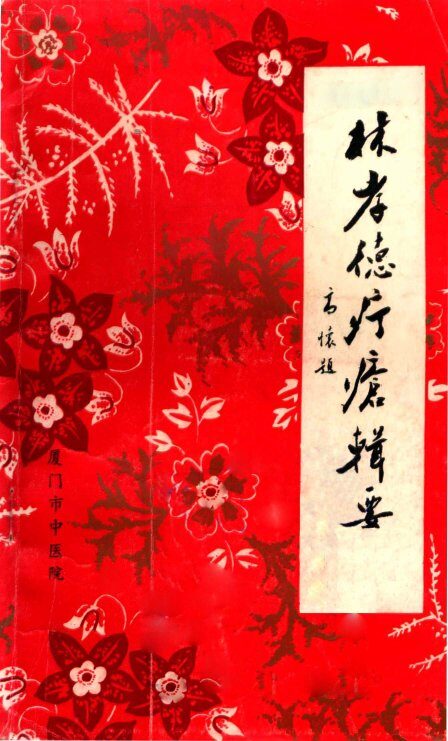 疔疮辑要 封面
