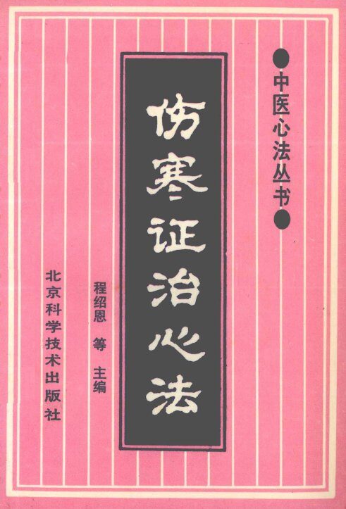 伤寒证治心法 封面