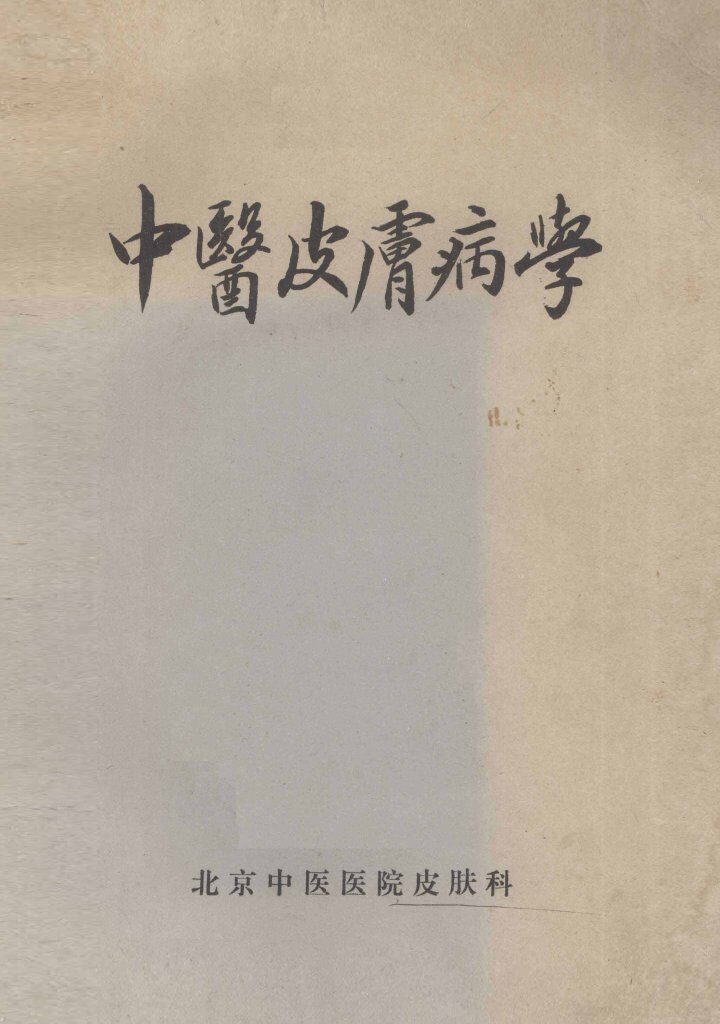 中医皮肤病学 封面