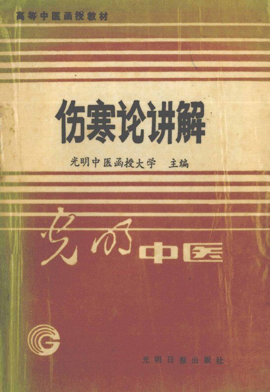 伤寒论讲解 封面