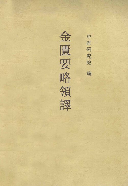 金匮要略语译 封面