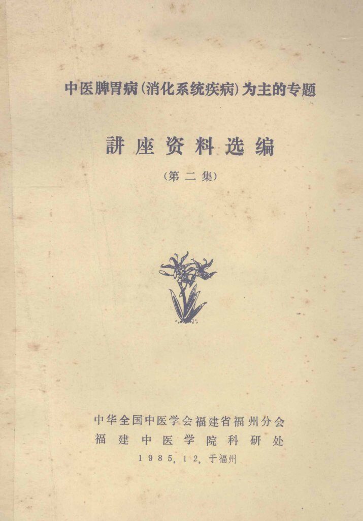 中医脾胃病（消化系统疾病）为主的专题  讲座资料选编  第2集 封面